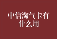 中信淘气卡的多元化功能与应用场景：探索信用卡创新服务的未来方向