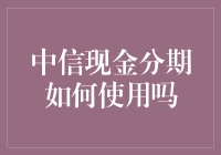 中信现金分期攻略：轻松掌握使用技巧