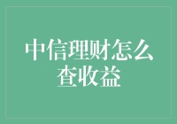 想查中信理财收益？这可能是你最不想看到的答案