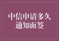 申请中信信用卡的那些事儿：从申请到面签需耐心等待