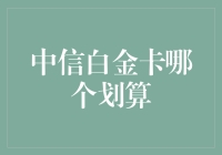 中信白金卡大比拼：谁能成为你的白金宠儿？