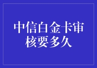 中信银行白金卡审核要多久：揭秘审批流程与策略