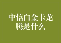 如何让生活变成飞天遁地，中信白金卡龙腾了解一下