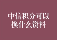 中信积分到底能换啥？一文揭秘！