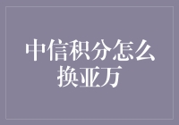 中信积分换亚万攻略：实现积分价值最大化