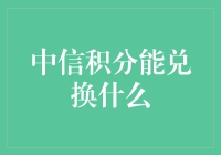 中信积分兑换指南：让您的积分价值倍增