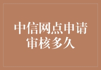 中信网点申请审核时间解析：高效便捷的服务流程