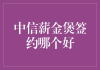 中信薪金煲签约哪家银行最好玩？让我们来玩一场大冒险