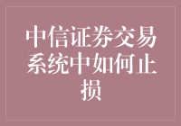 中信证券交易系统止损技巧 你真的知道怎么玩吗？