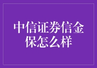 中信证券信金保：如何成为理财新网红？——盘点那些因信金保而疯狂的投资者