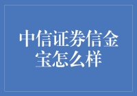 中信证券信金宝怎么样？新手必看！