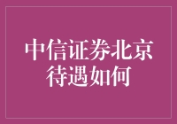 中信证券北京待遇如何：高端人才的吸引力与挑战