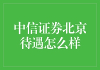 中信证券北京待遇一览：金融精英的理想跳板