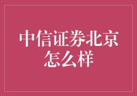 中信证券北京？厉害了还是咋滴？