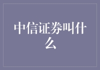 中信证券的那些怪名字，看谁能笑到最后