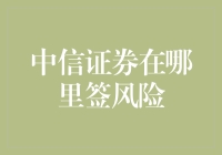 中信证券风险控制机制解析——在何处签订风险协议