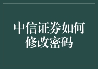 中信证券账户如何安全修改密码：一份专业指南