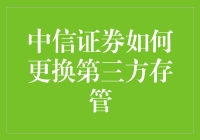 中信证券如何更换第三方存管：操作流程与注意事项