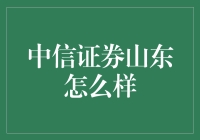 2023年中信证券山东：为什么山东人炒股都这么厉害？