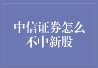 中信证券为何总是'错失'新股？