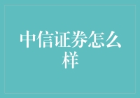 中信证券：中国资本市场的领军者与创新先锋