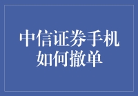 你听说过手机上的撤单功能吗？中信证券手机上的撤单功能其实是一部喜剧片