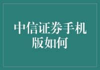 中信证券手机版：一个股民心目中的神器