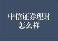 中信证券理财产品解析：专业化资产管理与定制化服务并驾齐驱