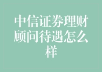 中信证券理财顾问的待遇，你敢想，我就敢给——是的，你没听错！