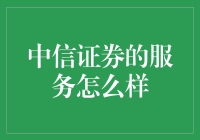 中信证券：服务比大爷还大爷，炒股比打游戏还爽