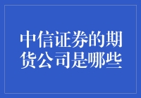 中信证券期货公司一览：专业与创新并存的期货服务体系