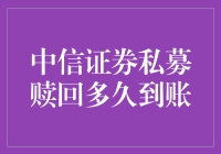 中信证券私募赎回多久到账？可能是世界最慢的快递！