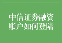 新手的困惑解密：中信证券融资账户究竟怎么登？