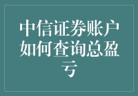 中信证券账户如何查询总盈亏？三步走，让你从股市中的韭菜成为韭菜富豪