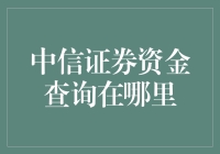 中信证券资金查询渠道详解：轻松掌握账户动态