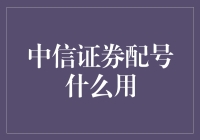 中信证券配号的意义与作用：解锁投资新思路