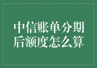 中信账单分期后额度计算详解：您的消费与信用额度管理指南