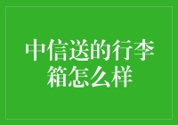 中信银行送的行李箱怎么样？——浅谈其品质与实用性