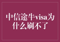 为什么中信途牛Visa卡刷不了？可能是你没学会魔法的原因