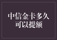 中信金卡多久可以提额？答：等你从蚂蚁变大象！