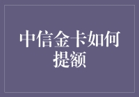 从中信金卡小白到提额大神，你需要修炼的秘籍