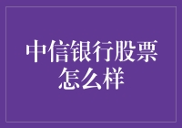 中信银行股票深度分析：稳健增长的金融力量