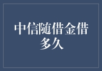 中信随借金：随心所欲，灵活借还——解析最长借款期限与利息机制