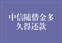 中信随借金还款周期解析：灵活还款机制与注意事项