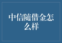 中信随借金怎么样？——深入解析个人信贷新选择