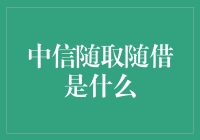 中信随取随借？听起来就像是在说梦话！