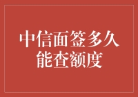 中信面签多久能查额度？深度解析与策略建议