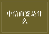 中信面签：解锁信用卡申请的新方式