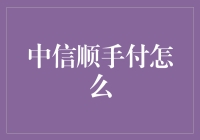 中信顺手付：你的口袋神器，全天候为你付款