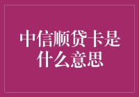 中信顺贷卡：如何成为你人生中最好的划水神器？